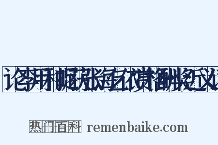 论李用和捉获张海乞依赏格酬奖近义词是什么意思的图片
